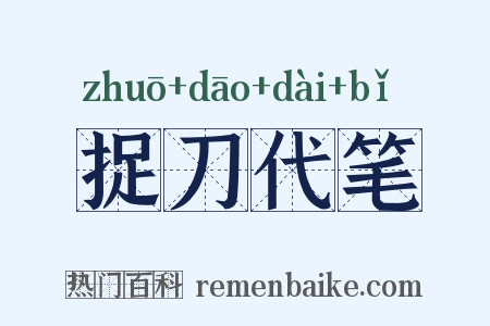 捉刀代笔是什么意思的图片